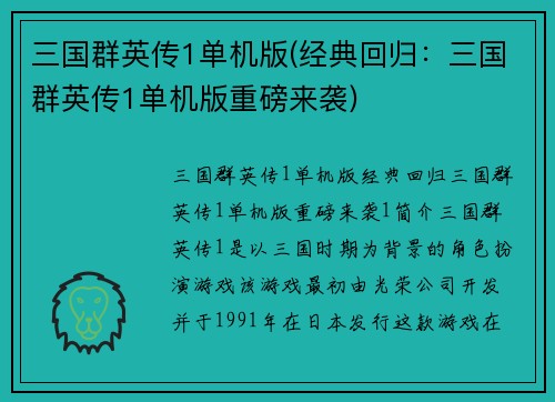 三国群英传1单机版(经典回归：三国群英传1单机版重磅来袭)