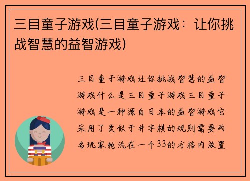 三目童子游戏(三目童子游戏：让你挑战智慧的益智游戏)