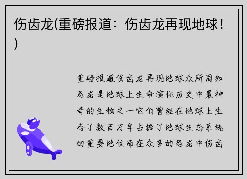 伤齿龙(重磅报道：伤齿龙再现地球！)