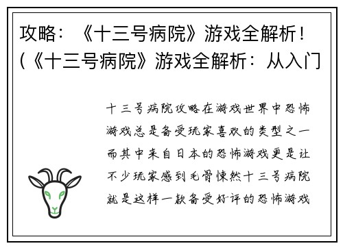 攻略：《十三号病院》游戏全解析！(《十三号病院》游戏全解析：从入门到精通的攻略指南)