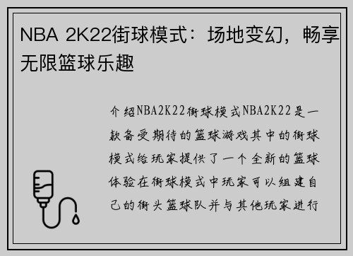 NBA 2K22街球模式：场地变幻，畅享无限篮球乐趣